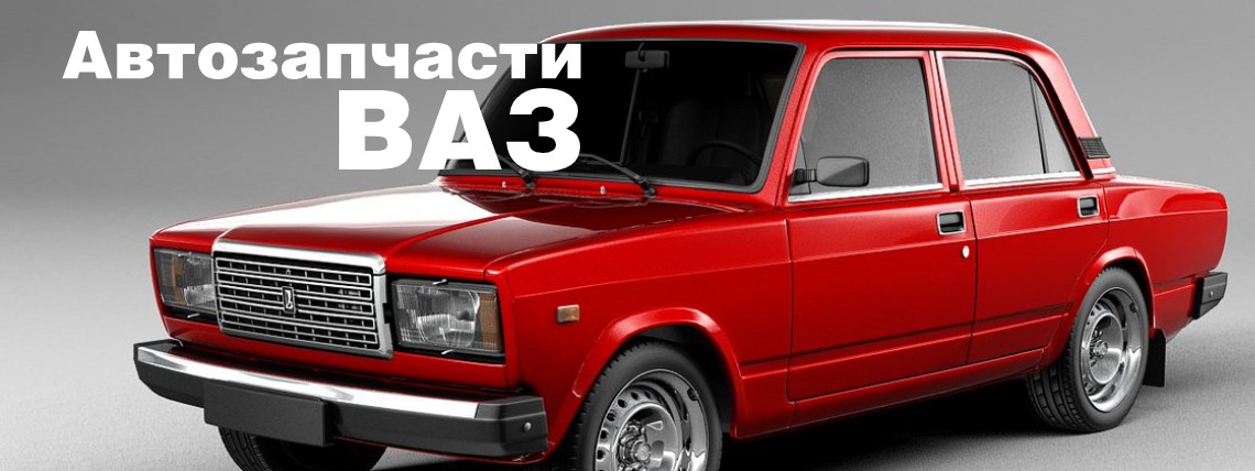 Автозапчасти ВАЗ